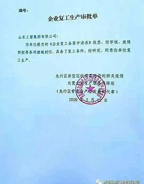 濟(jì)南三塑門(mén)窗有限公司響應(yīng)國(guó)家要求，全面復(fù)工復(fù)產(chǎn)！